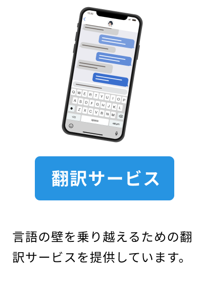 翻訳サービスの詳細はこちら